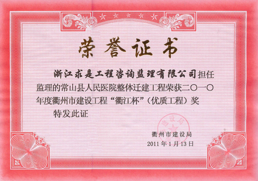 2010年度常山县人民医院整体迁建－衢江杯