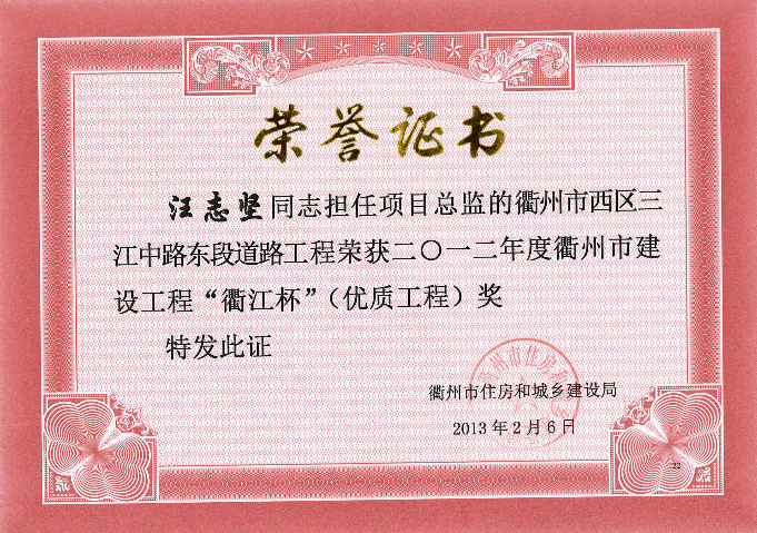 衢州市西区三江中路东段道路工程－12年衢江杯（优质工程）奖汪志坚