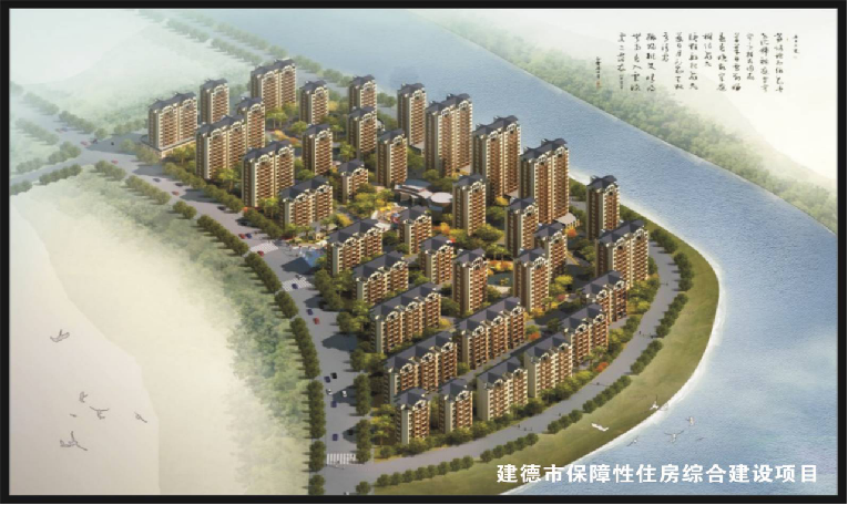 建德市保障性住房综合建设项目
