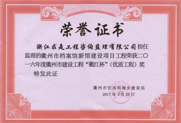 2016年度衢江杯——  衢州市档案馆新馆建设项目