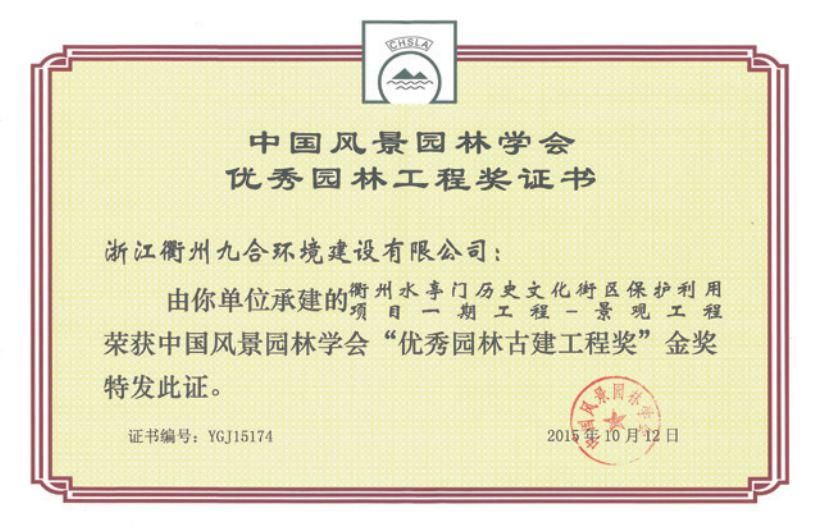 获中国风景园林学会“优秀园林古建工程奖”金奖