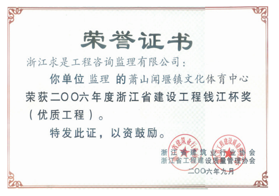获2006年度浙江省“钱江杯”优质工程奖获浙江省建筑安全文明施工标准化工地