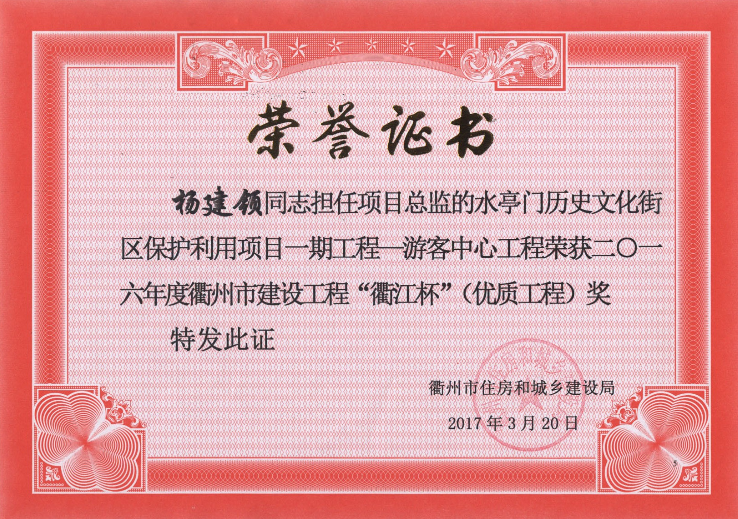 杨建领——水亭门历史文化街区保护利用项目一期工程—游客中心工程“衢江杯”（优质工程）16年度
