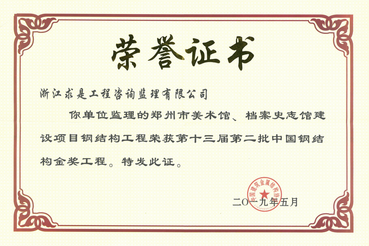 郑州市美术馆、档案史志馆建设项目钢结构工程——2017-2018年度第二批中国钢结构金奖