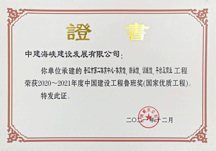 晋江第二体育中心鲁班奖