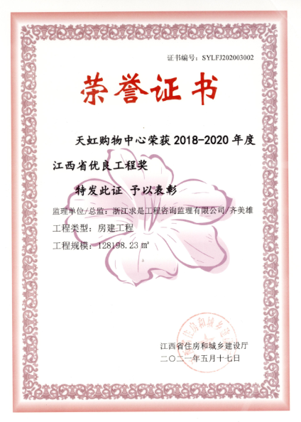 2018-2020年度江西省优良工程奖——天虹购物中心（齐美雄）