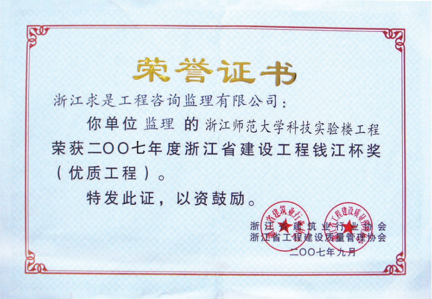 获2007年度浙江省“钱江杯”优质工程奖获浙江省建筑安全文明施工标准化工地
