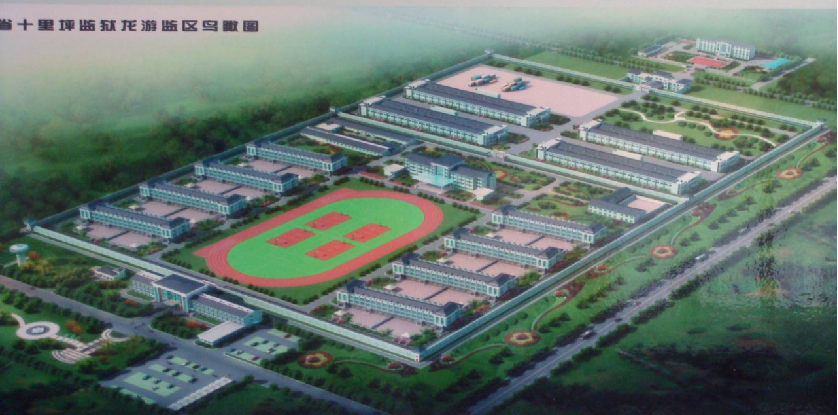浙江十里坪监狱龙游监区