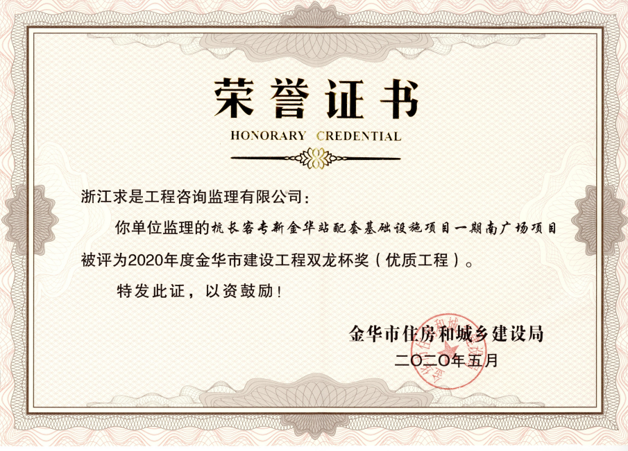杭长客专新金华站配套寄出设施项目一期南广场项目—2020年度金华是建设工程双龙杯奖（优质工程）