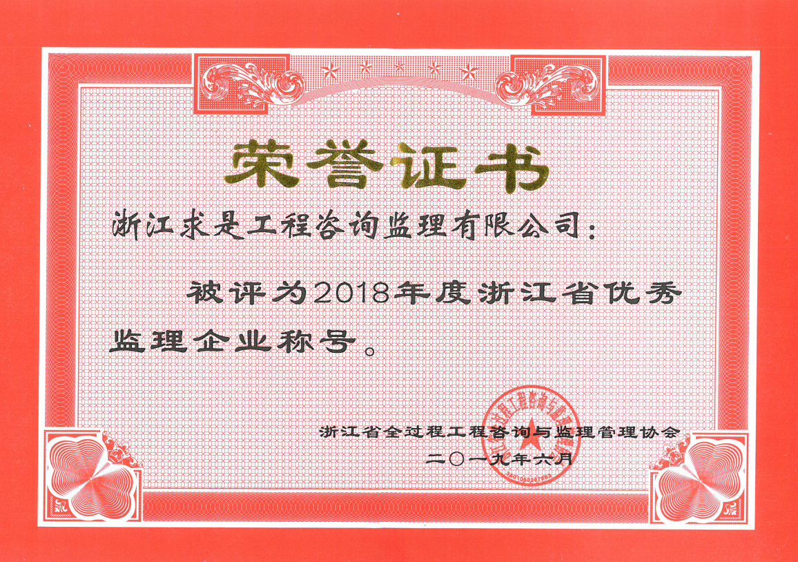2018年度浙江省优秀监理企业