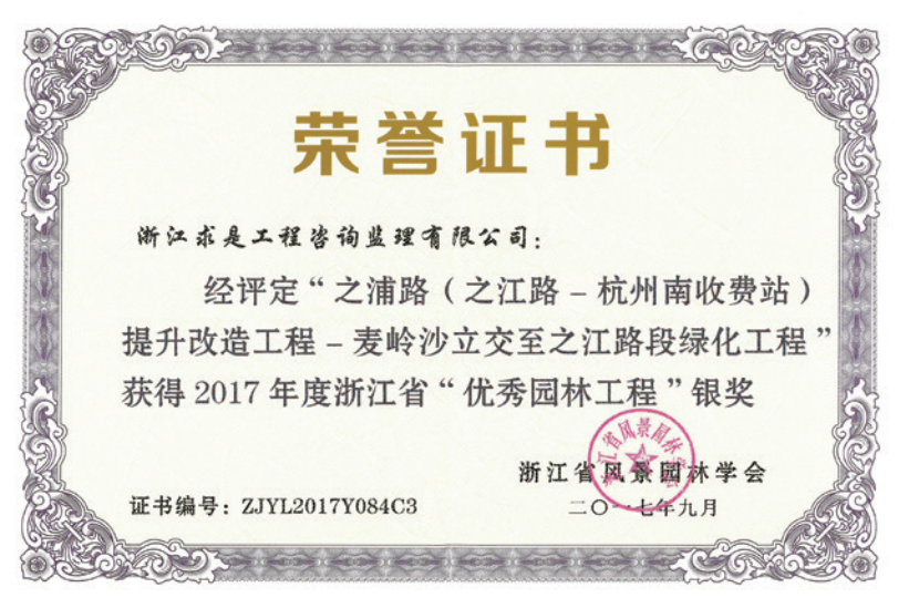 获2017年度浙江省优秀园林工程“银奖”