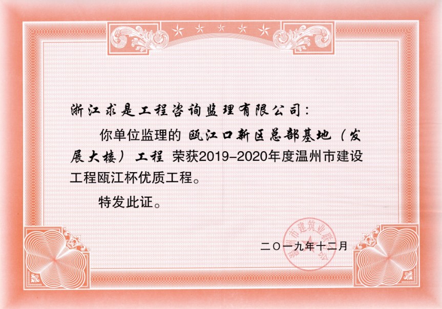 2019-2020年度温州市建设工程瓯江杯优质工程