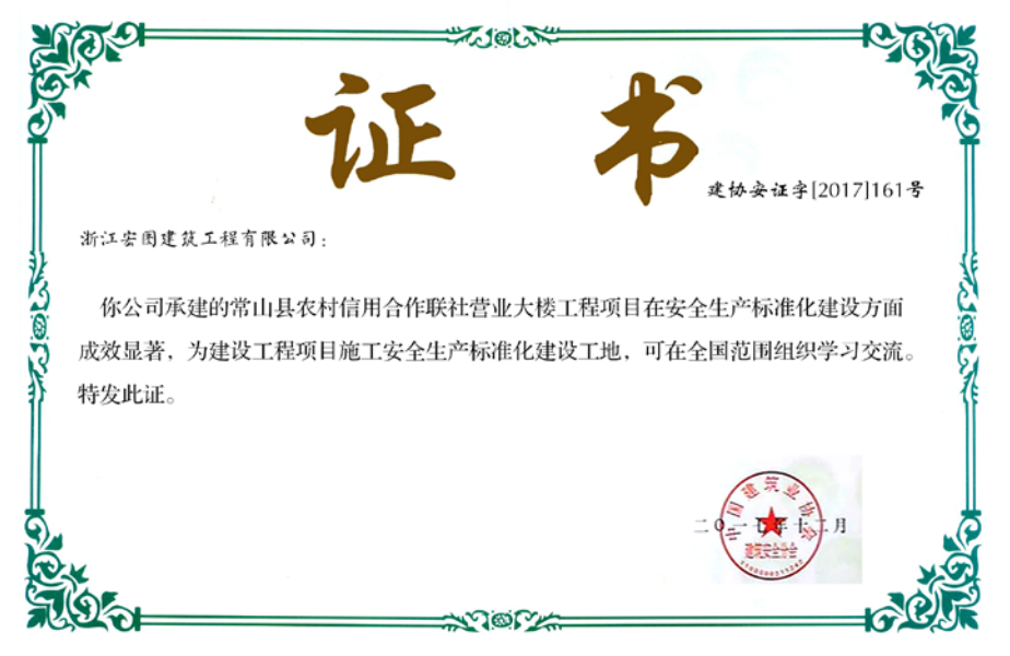 获2017年全国施工安全生产标准化建设工地