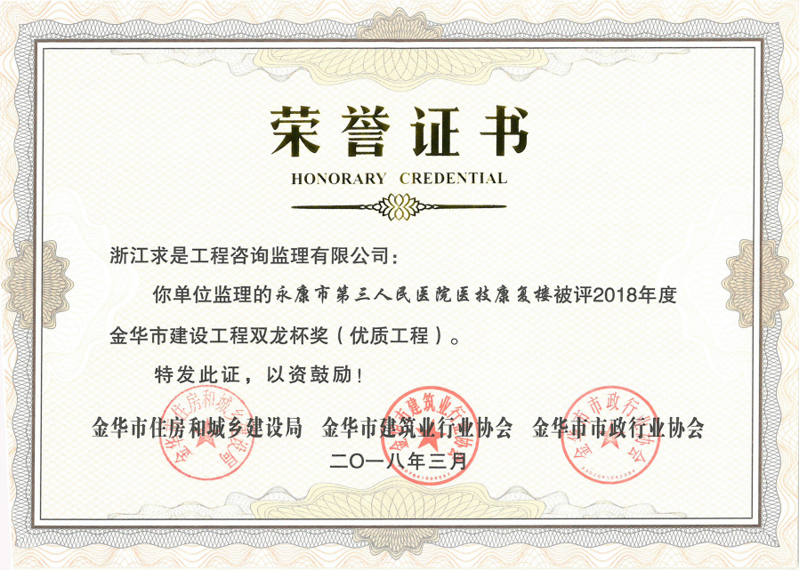 2018年度金华市双龙杯——永康市第三人民医院医技康复楼