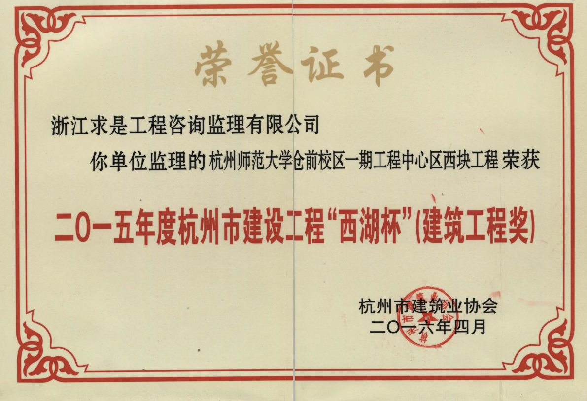 杭州师范大学仓前校区一期工程中心区西块工程——2015年度杭州市西湖杯