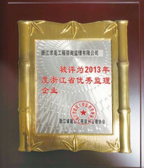 2013年度浙江省优秀监理企业