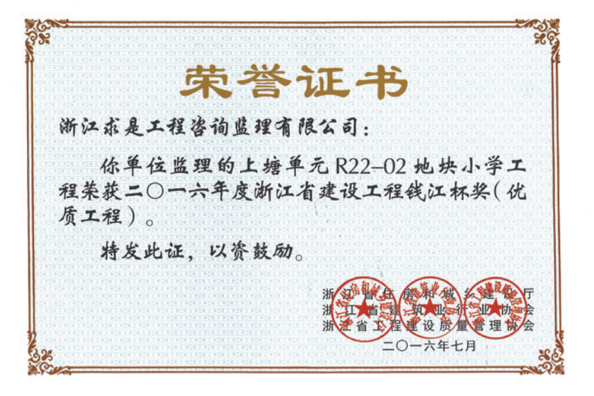 获2016年度浙江省“钱江杯”优质工程奖获浙江省建筑安全文明施工标准化工地