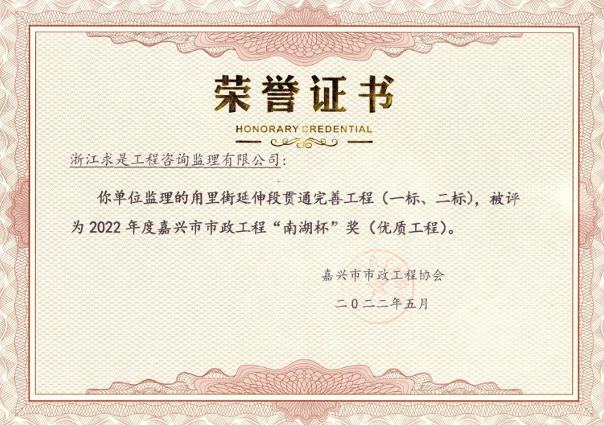 嘉兴市市政工程“南湖杯”奖（优质工程）