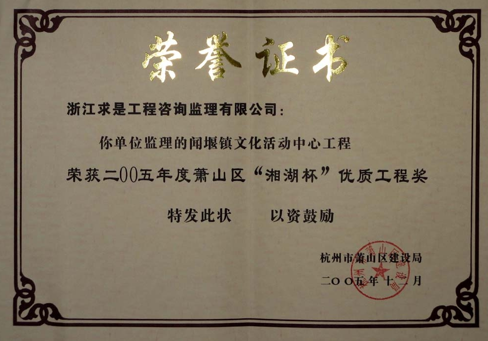 2005年度闻堰镇文化活动中心(湘湖杯)