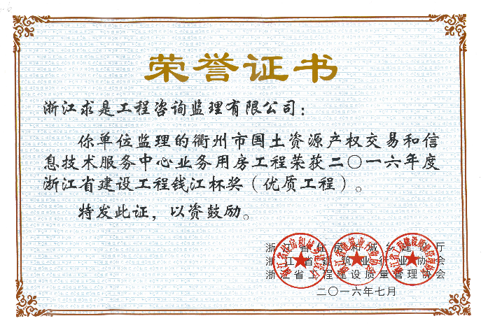 衢州市国土资源产权交易和信息技术服务中心业务用房工程——2016年度钱江杯