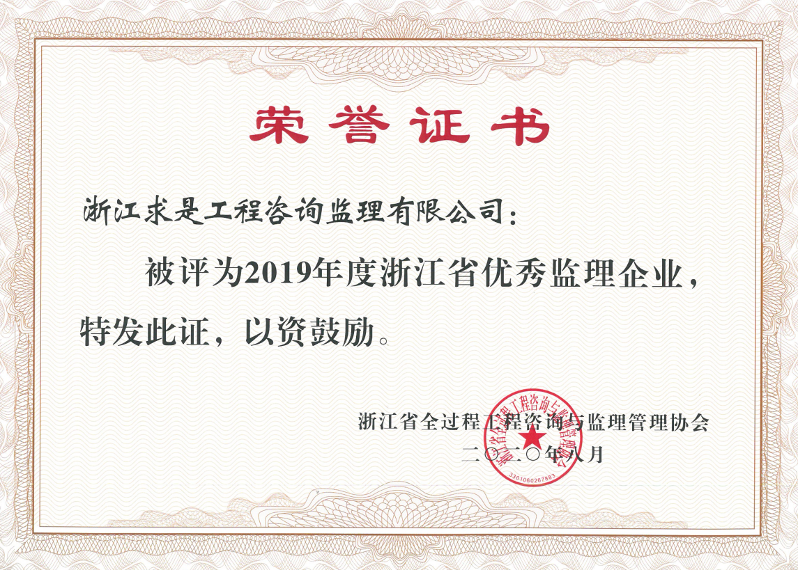 2019年度浙江省优秀监理企业