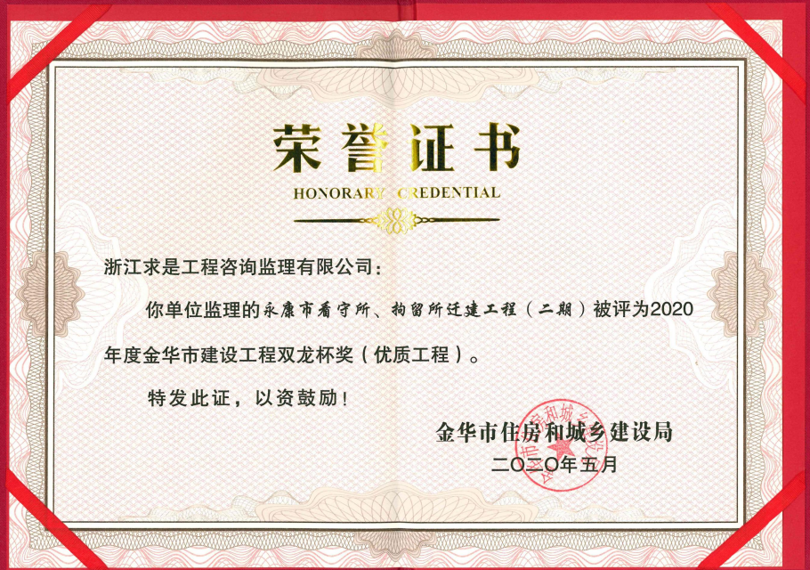 永康市看守所、拘留所迁建工程（二期）——2020年度金华市建设工程双龙杯奖（优质工程）
