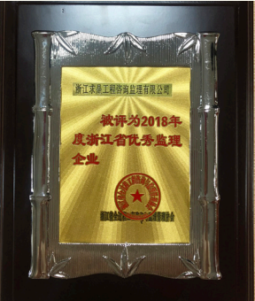 2018年度浙江省优秀监理企业