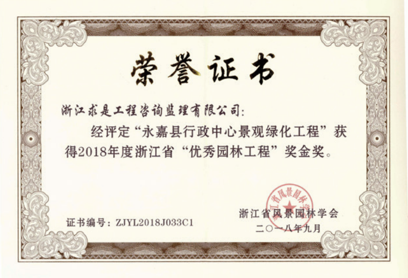 获2018年度浙江省优秀园林工程“金奖”