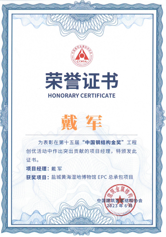 中国钢结构金奖（戴军）