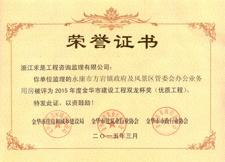 永康市方岩镇政府及风景区管委会办公业务用房-15年双龙杯（优质工程）