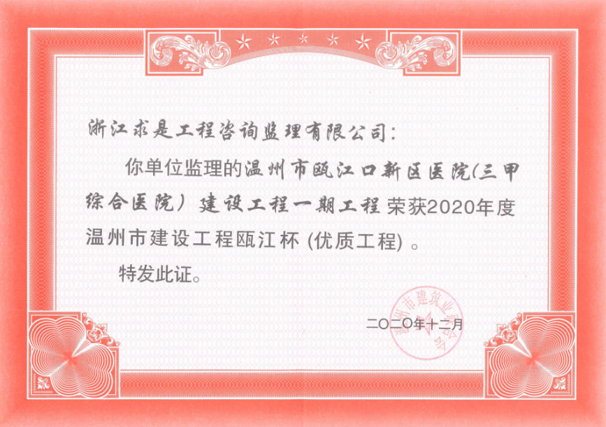 2020年度温州市建设工程瓯江杯