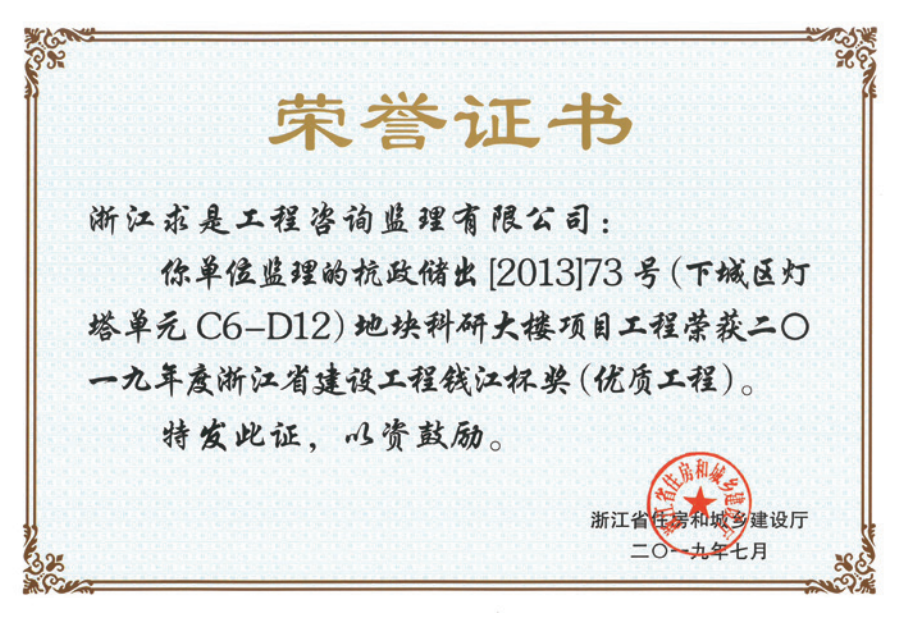 获2019年度浙江省“钱江杯”优质工程奖获浙江省建筑安全文明施工标准化工地