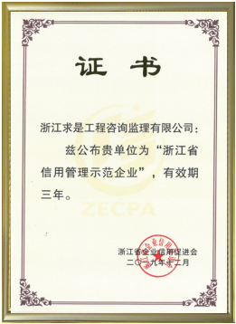 2019年浙江省信用管理示范企业