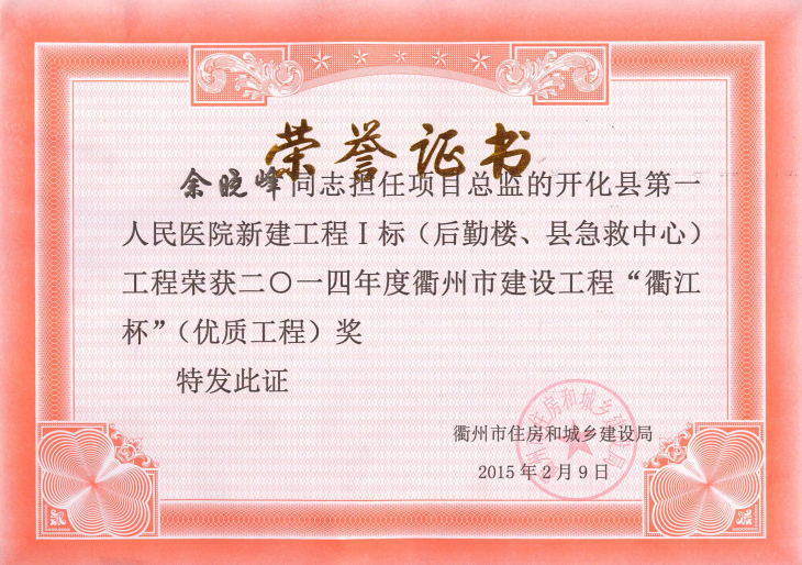 开化县第一人民医院新建工程I标（后勤楼、县急救中心）-14年衢江杯（优质工程）——余晓峰