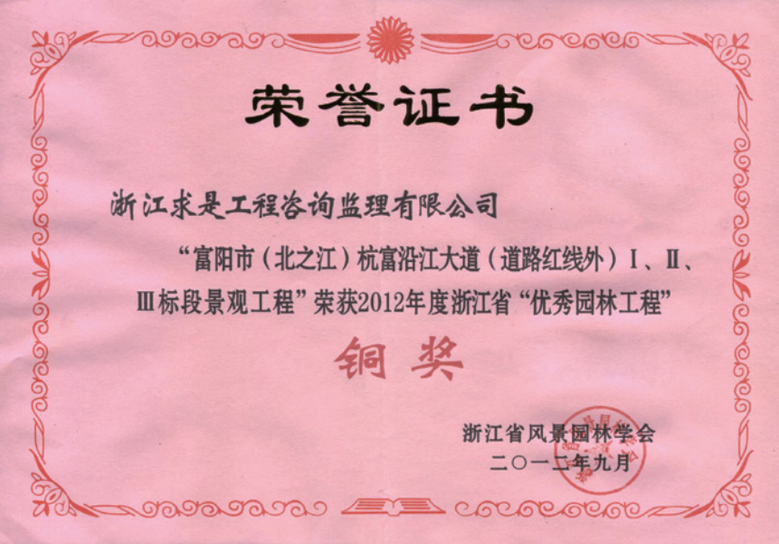获2012年度浙江省优秀园林工程“铜奖”