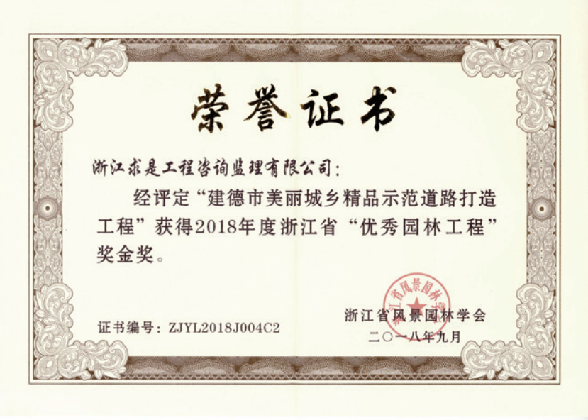 获2018年度浙江省优秀园林工程“金奖”