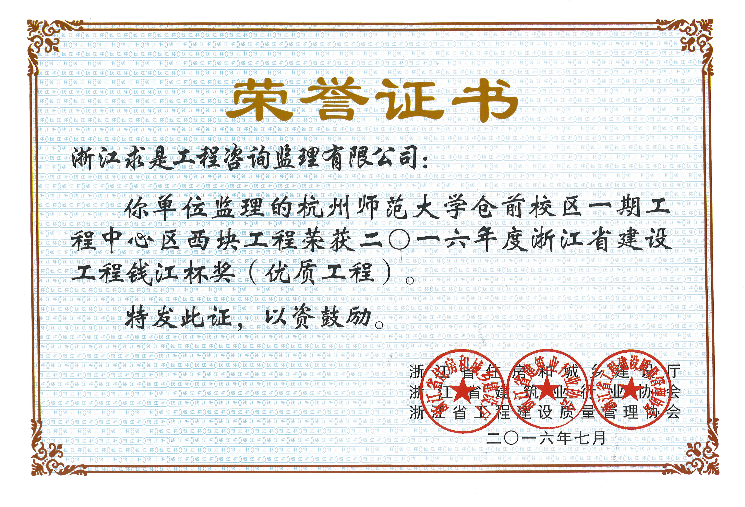 杭州师范大学仓前校区一期工程中心区西块工程——2016年度浙江省钱江杯