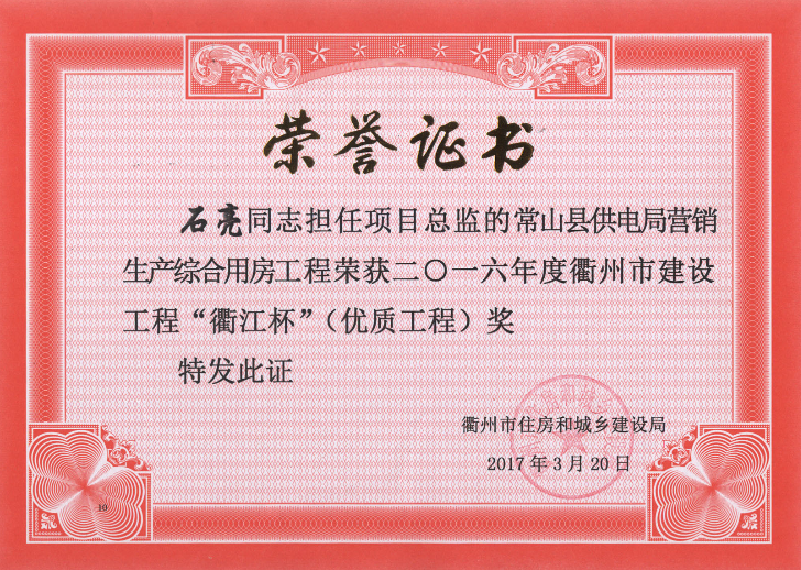 石亮——常山县供电局营销生产综合用房“衢江杯”（优质工程）16年度