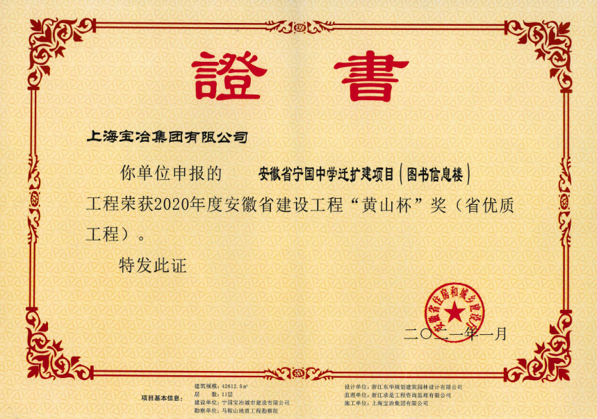 2020年度安徽省建设工程“黄山杯”奖（省优质工程）——安徽省宁国中学迁扩建项目