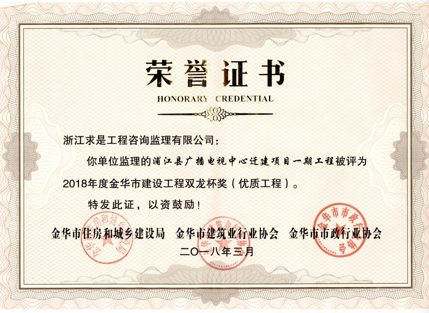 2018年度金华市建设工程双龙杯——浦江县广播电视中心迁建项目一期工程
