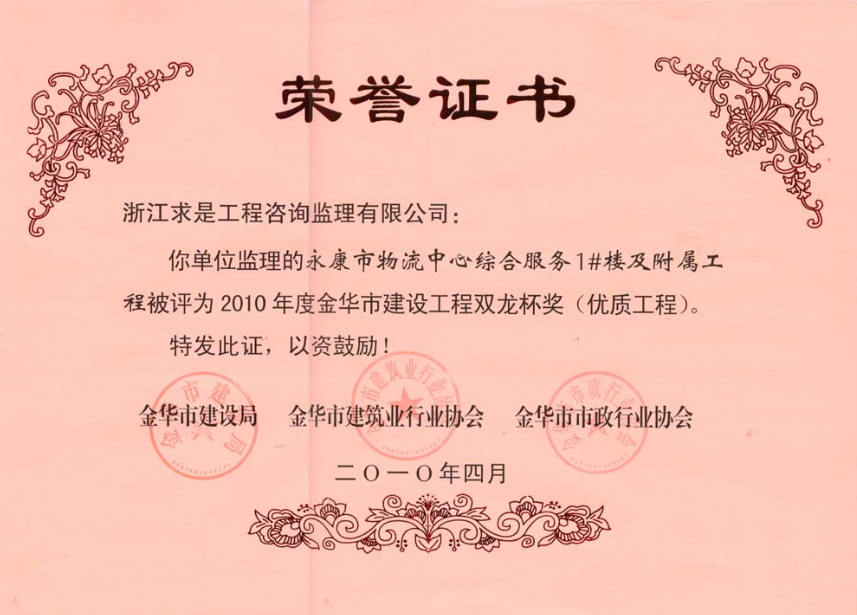 2010年度永康市物流中心综合服务1#楼及附属工程-双龙杯