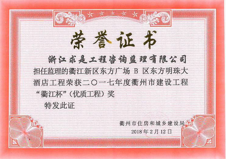 2017年度衢州市衢江杯——衢江新区东方广场B区东方明珠大酒店