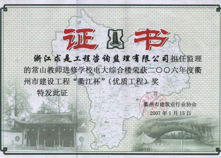 2006年度常山教师进修学校综合楼-衢江杯
