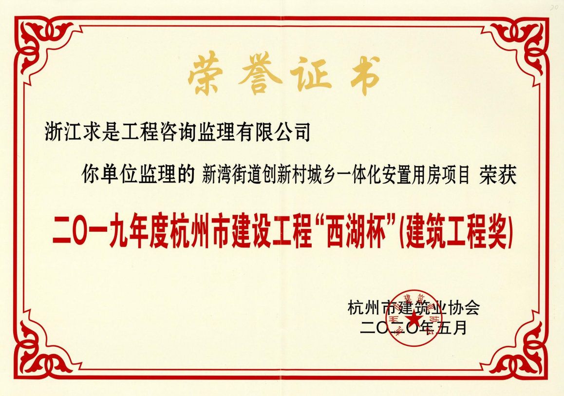 2019年度杭州市建设工程“西湖杯”（建筑工程奖）—新湾街道创新村城乡一体化安置用房项目