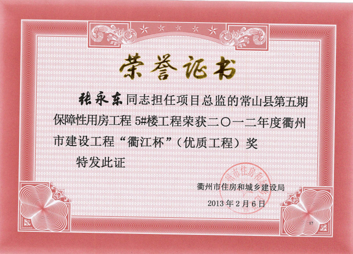 常山县第五期保障性用房工程5#楼工程－12年衢江杯（优质工程）奖张永东
