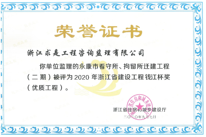 2020年浙江省建设工程钱江杯奖（优质工程）——永康市看守所、拘留所迁建工程（二期）
