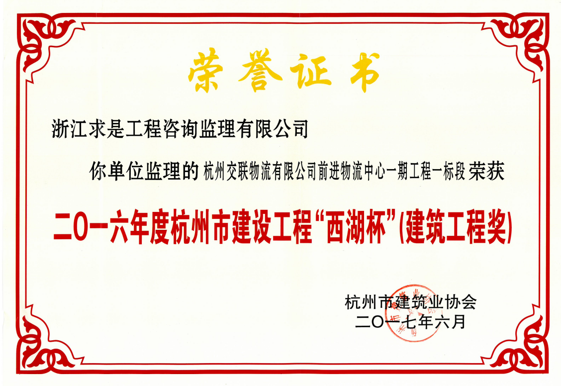 2016年度杭州市建设工程“西湖杯”（建筑工程奖）——杭州交联物流有限公司前进物流中心一期工程一标段