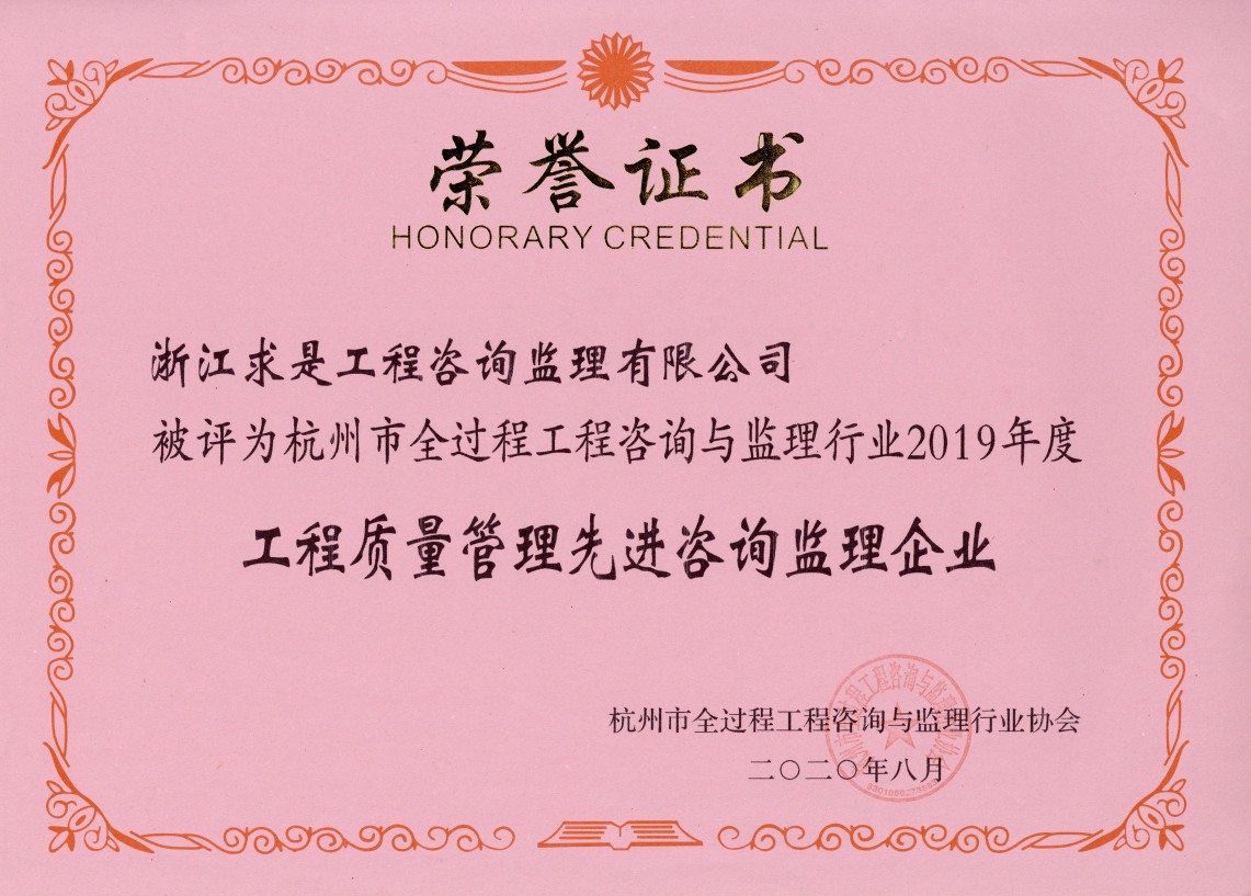 2019年度工程质量管理先进咨询监理企业—证书