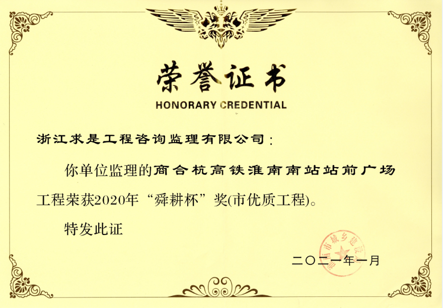 2020年淮南市“舜耕杯”奖（市优质工程）