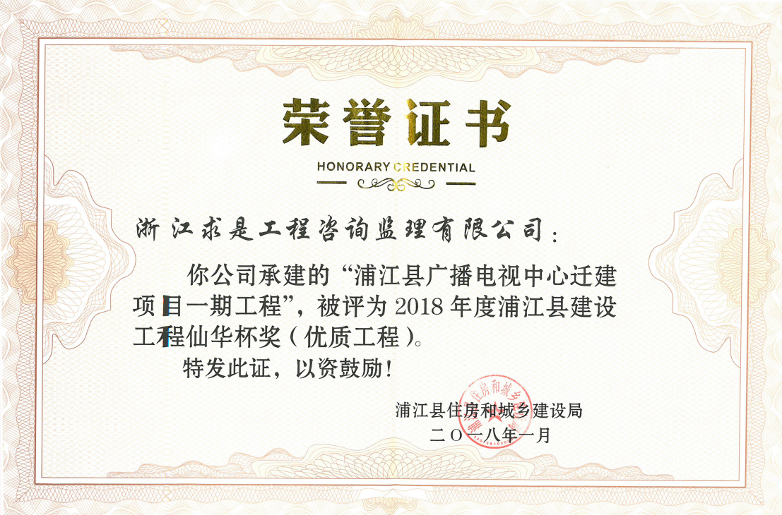 2018年度浦江县建设工程“仙华杯”——浦江县广播电视中心迁建项目一期工程